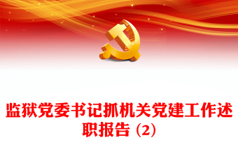 监狱党委书记抓机关党建工作述职报告 (2)