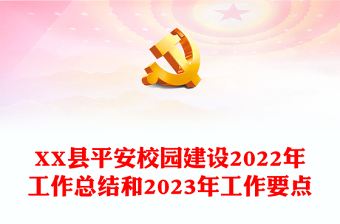 XX县平安校园建设2022年工作总结和2023年工作要点
