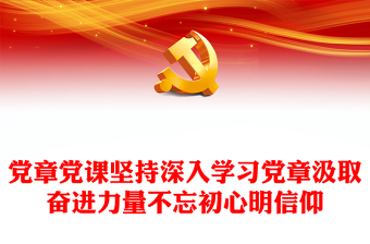 党章党课坚持深入学习党章汲取奋进力量不忘初心明信仰