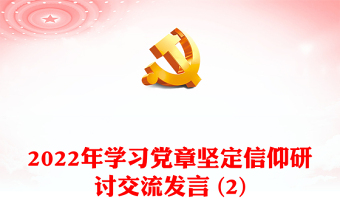 2022年学习党章坚定信仰研讨交流发言 (2)