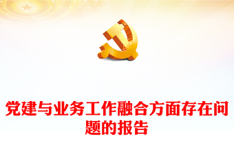 党建与业务工作融合方面存在问题的报告