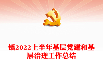 镇2022上半年基层党建和基层治理工作总结
