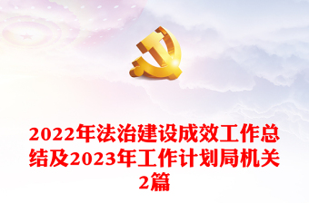 2022年法治建设成效工作总结及2023年工作计划局机关2篇