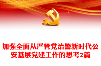 加强全面从严管党治警新时代公安基层党建工作的思考2篇