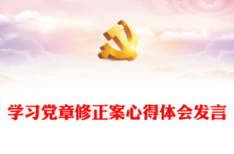 学习党章修正案心得体会发言