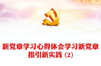 新党章学习心得体会学习新党章指引新实践 (2)