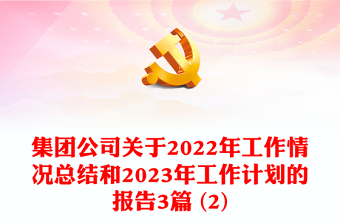 集团公司关于2022年工作情况总结和2023年工作计划的报告3篇 (2)