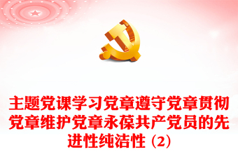 主题党课学习党章遵守党章贯彻党章维护党章永葆共产党员的先进性纯洁性 (2)