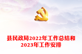县民政局2022年工作总结和2023年工作安排