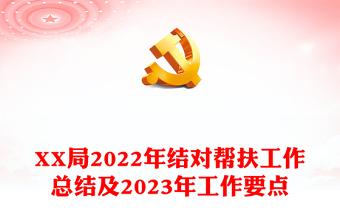 XX局2022年结对帮扶工作总结及2023年工作要点
