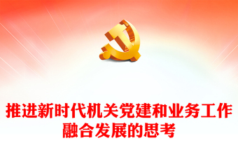推进新时代机关党建和业务工作融合发展的思考