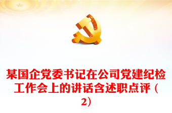 某国企党委书记在公司党建纪检工作会上的讲话含述职点评 (2)