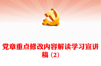 党章重点修改内容解读学习宣讲稿 (2)