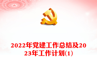 2022年党建工作总结及2023年工作计划(1)