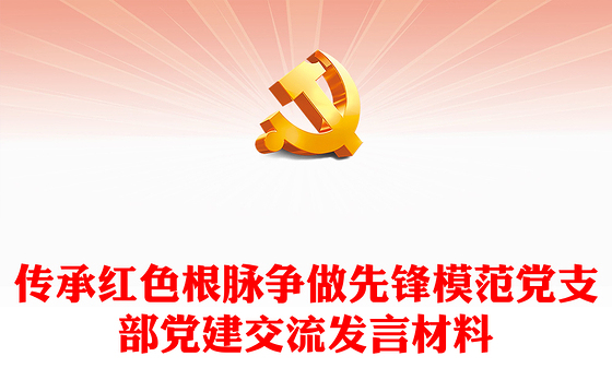 传承红色根脉争做先锋模范党支部党建交流发言材料