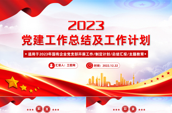 2022年党建工作总结及2023年工作计划PPT红色大气国有企业党支部开展工作制定计划专题党建党课课件