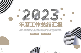 2023年度工作总结汇报PPT黑白金简洁创意年终总结新年工作计划模板