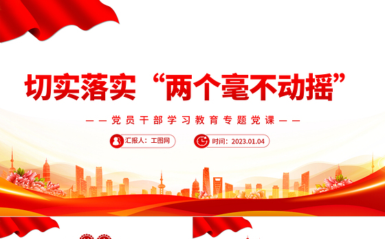 2022切实落实“两个毫不动摇”PPT红色精美风党员干部学习教育专题党课党建课件