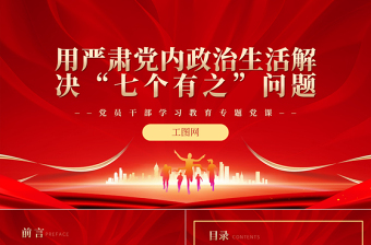 2022用严肃党内政治生活解决“七个有之”问题PPT红色精美风党员干部学习教育专题党课党建课件