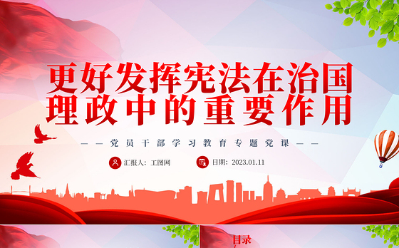 2022更好发挥宪法在治国理政中的重要作用PPT红色党政风深入学习宣传贯彻党的二十大精神专题党课党建课件