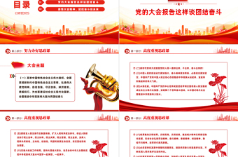 2023感悟大会精神团结奋斗创未来PPT红色党政风学习贯彻宣传大会精神专题党课课件模板