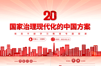 2023国家治理现代化的中国方案PPT大气精美风党员干部学习教育专题党课课件
