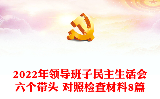 2022年领导班子民主生活会六个带头 对照检查材料8篇