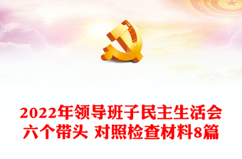 2022年领导班子民主生活会六个带头 对照检查材料8篇