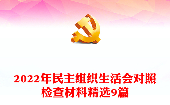 2022年民主组织生活会对照检查材料精选9篇