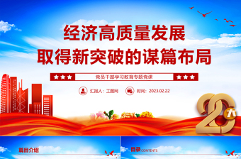 2023经济高质量发展取得新突破的谋篇布局PPT大气精美风党员干部学习教育专题党课课件