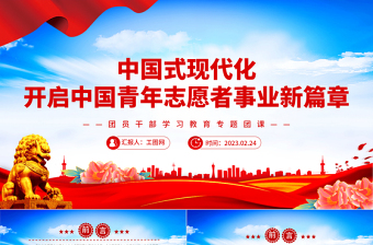 2023中国式现代化开启中国青年志愿者事业新篇章PPT红色党政风团员干部学习教育专题团课课件