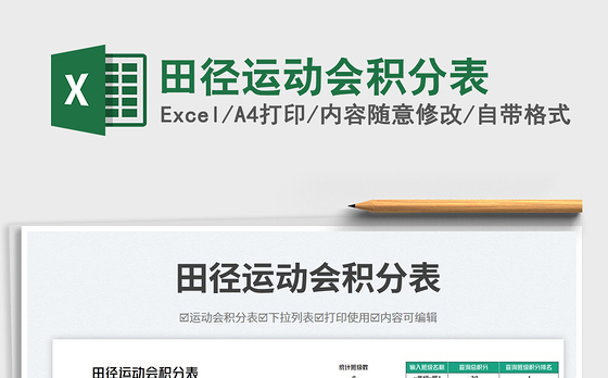 田径运动会积分表免费下载