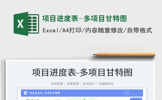 项目进度表-多项目甘特图免费下载