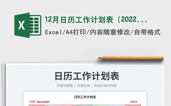 12月日历工作计划表（2022年）免费下载