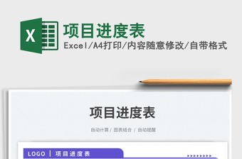 项目进度表免费下载