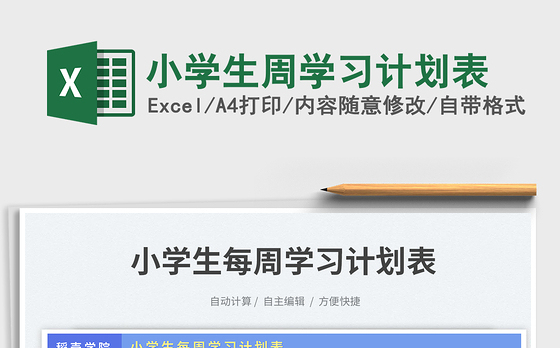 2023小学生周学习计划表免费下载