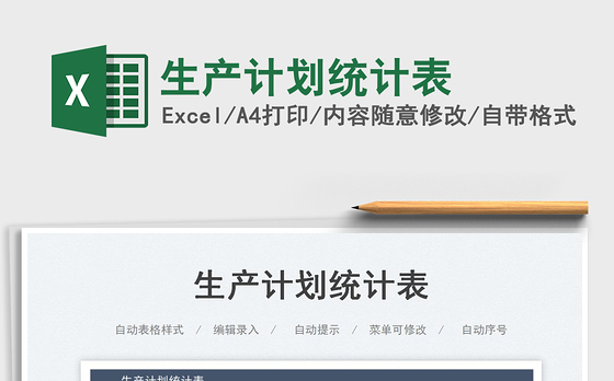 生产计划统计表免费下载