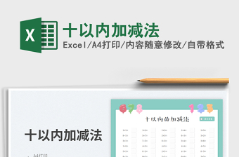 十以内加减法免费下载