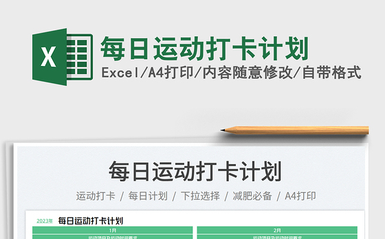 每日运动打卡计划免费下载