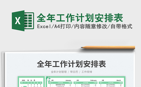 全年工作计划安排表免费下载