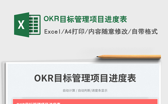 OKR目标管理项目进度表免费下载