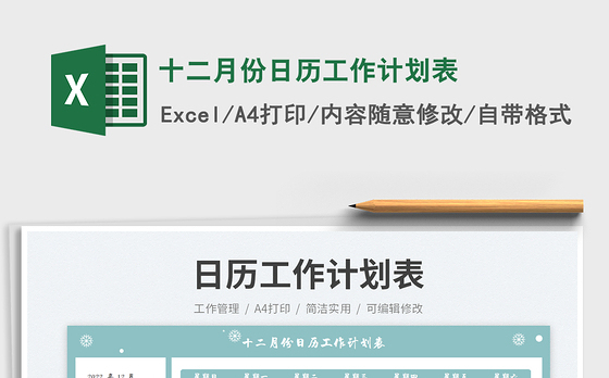 十二月份日历工作计划表免费下载