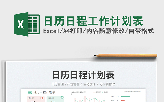日历日程工作计划表免费下载