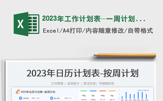 2023年工作计划表-一周计划表免费下载