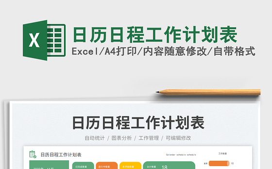 日历日程工作计划表免费下载