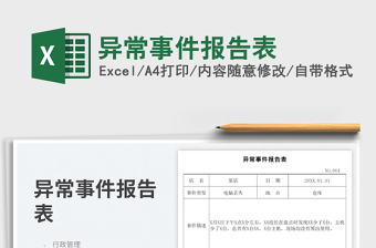 2023异常事件报告表免费下载