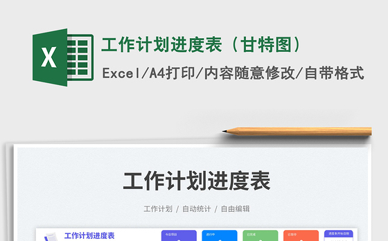 工作计划进度表（甘特图）免费下载
