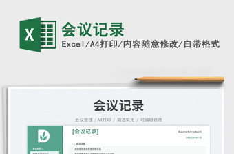 会议记录免费下载