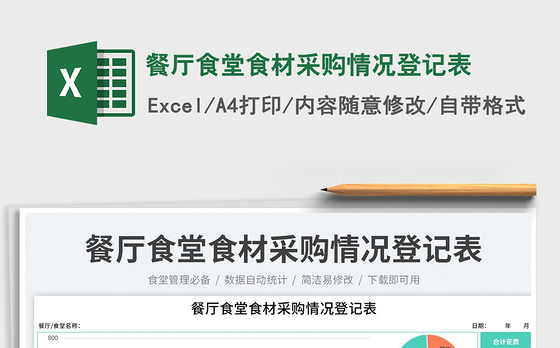 餐厅食堂食材采购情况登记表免费下载