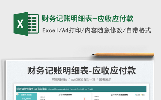 财务记账明细表-应收应付款免费下载